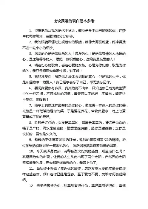 比较委婉的表白范本参考
