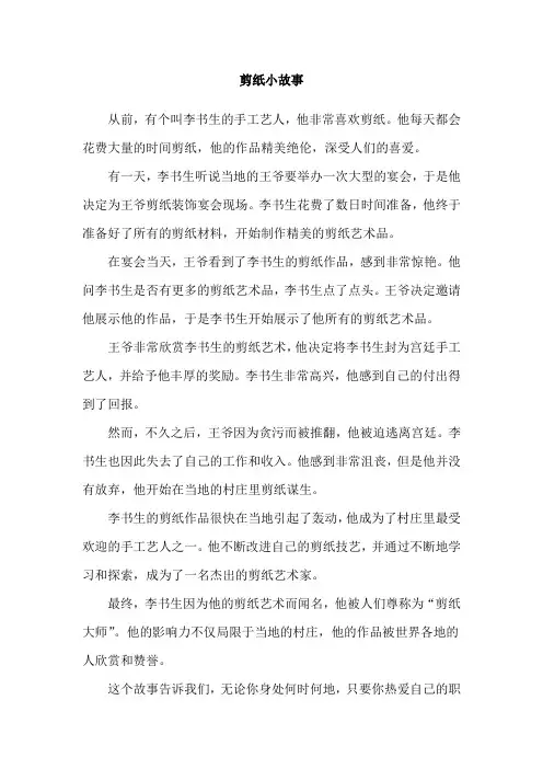 剪纸小故事