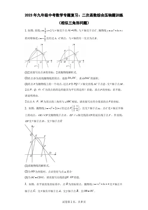 2023年九年级中考数学专题复习：二次函数综合压轴题训练(相似三角形问题)(含答案)