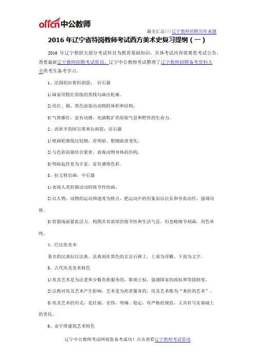 2016年辽宁省特岗教师考试西方美术史复习提纲(一)