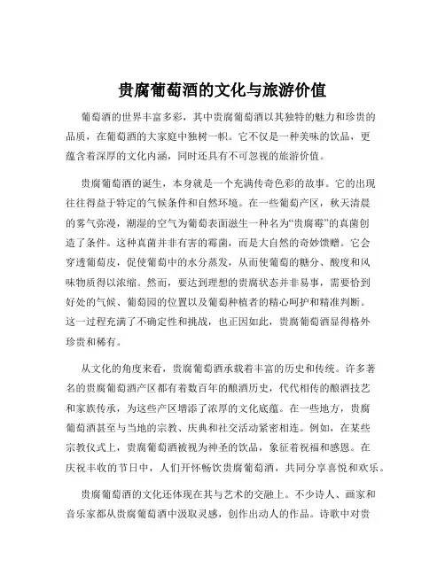 贵腐葡萄酒的文化与旅游价值