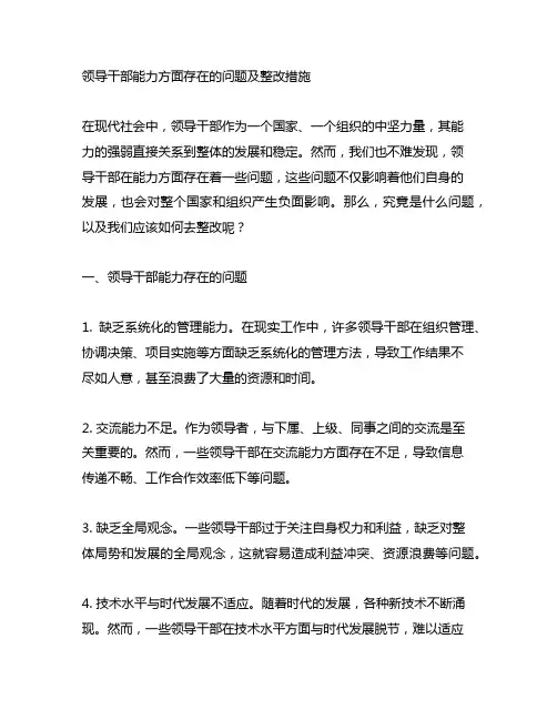领导干部能力方面存在的问题及整改措施