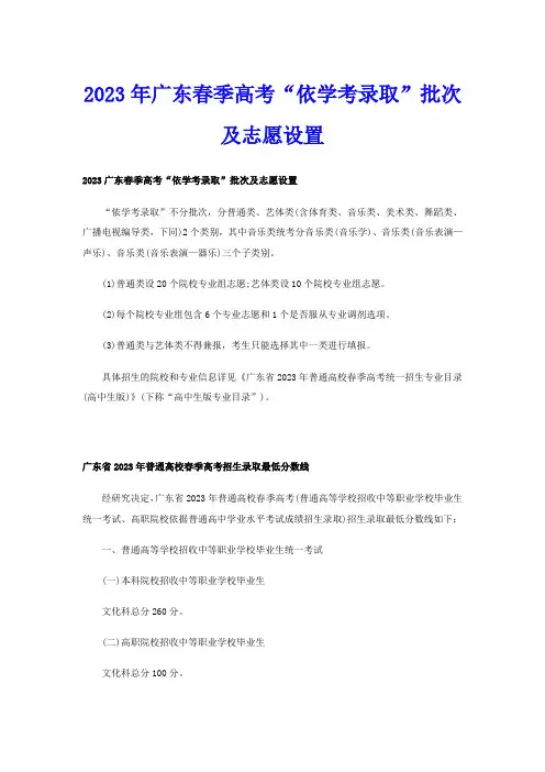 2023年广东春季高考“依学考录取”批次及志愿设置