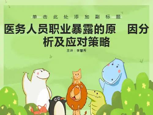医务人员职业暴露的原因分析及应对策略