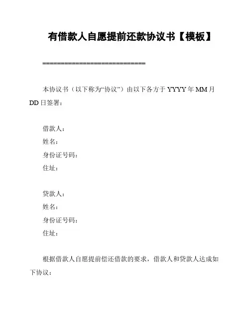 有借款人自愿提前还款协议书【模板】