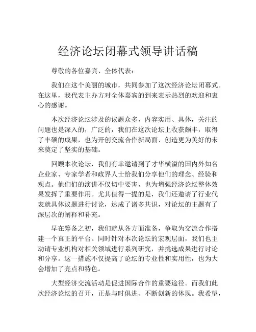 经济论坛闭幕式领导讲话稿