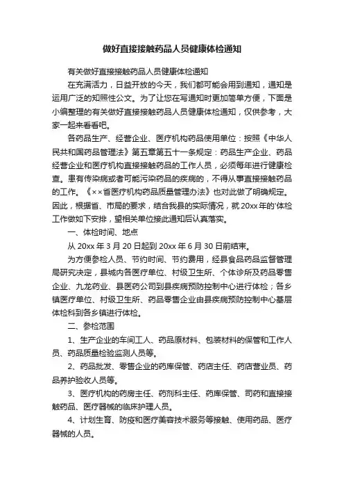 有关做好直接接触药品人员健康体检通知