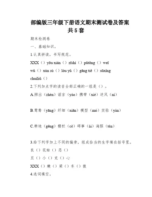 部编版三年级下册语文期末测试卷及答案共5套