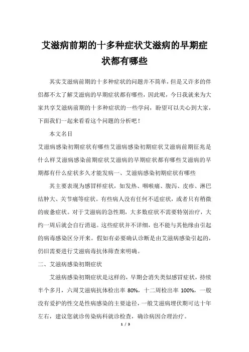 艾滋病前期的十多种症状艾滋病的早期症状都有哪些