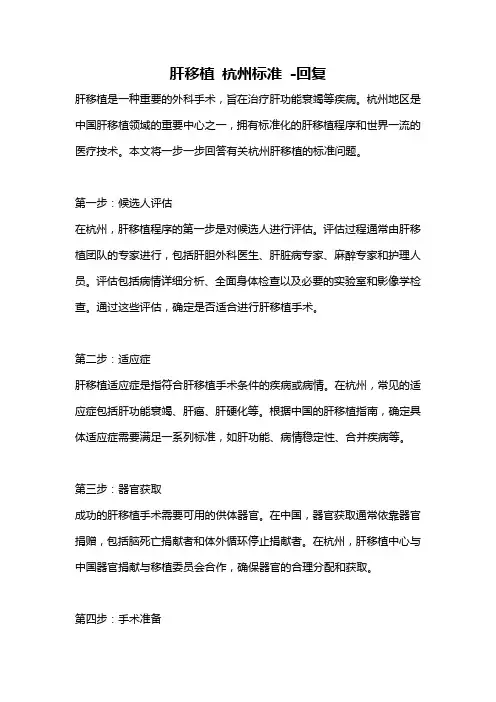 肝移植 杭州标准 -回复