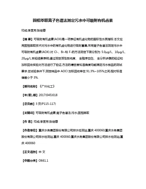 固相萃取离子色谱法测定污水中可吸附有机卤素
