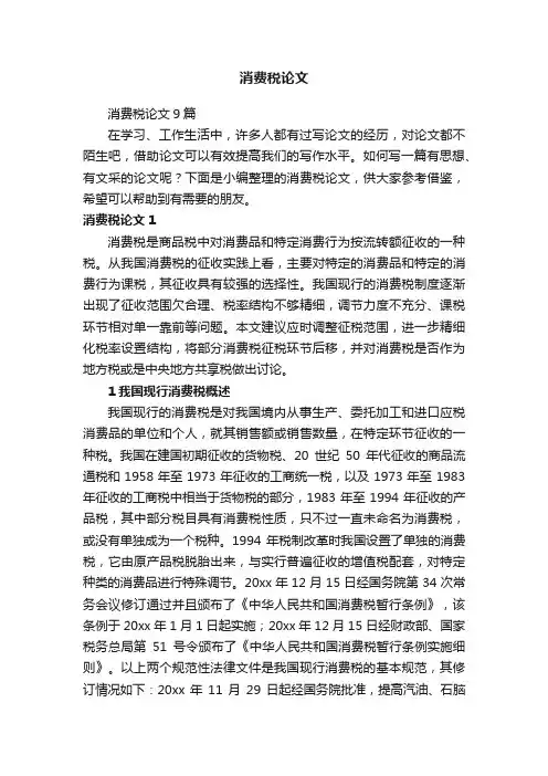 消费税论文9篇