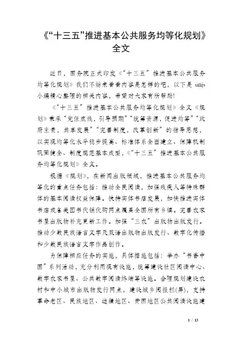 《“十三五”推进基本公共服务均等化规划》全文