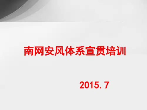 南方电网安风体系宣贯版本
