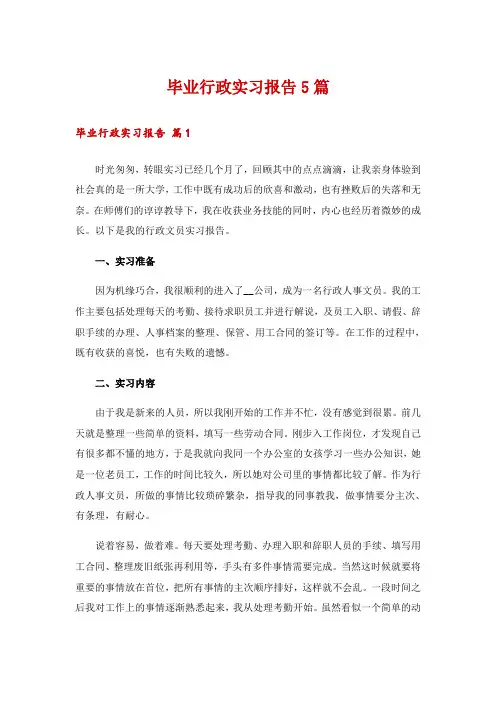 毕业行政实习报告5篇