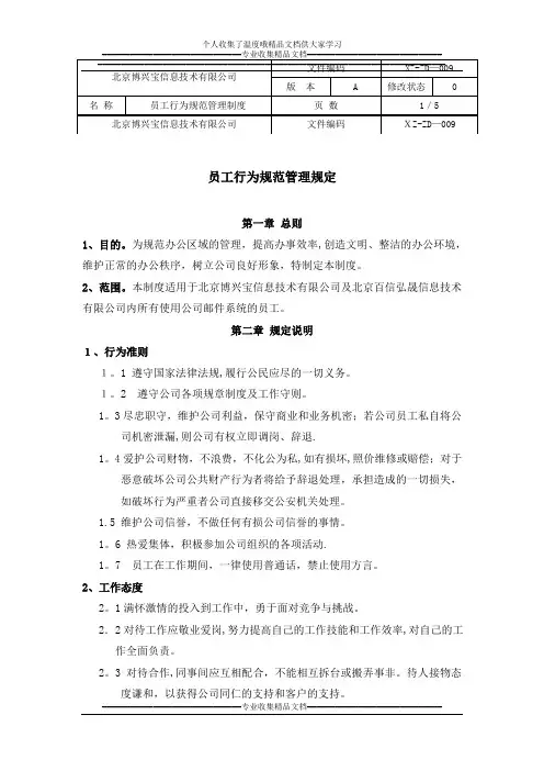 员工行为规范管理制度(2014.2)