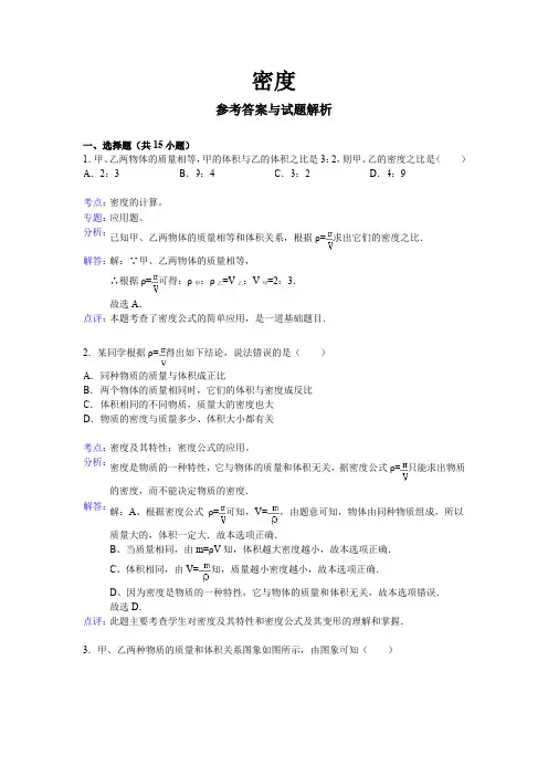 初三物理密度单元训练答案及解析