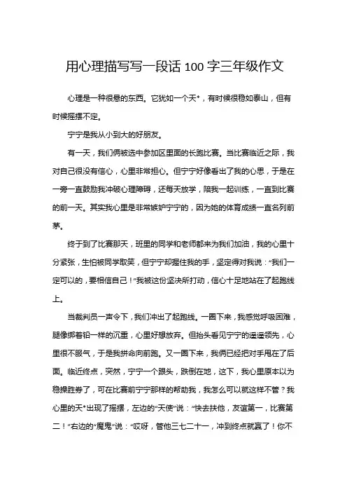 用心理描写写一段话100字三年级作文