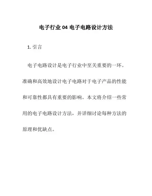 电子行业04电子电路设计方法
