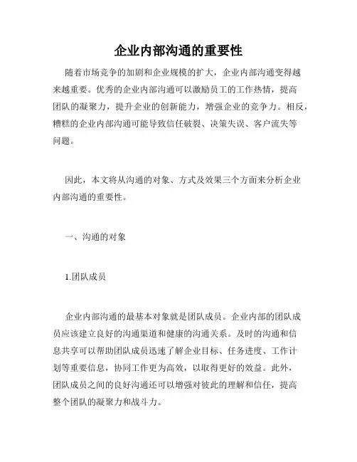 企业内部沟通的重要性