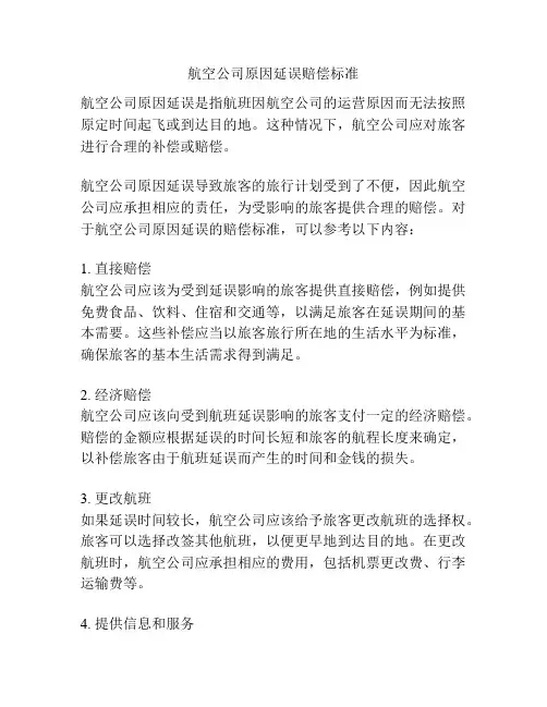 航空公司原因延误赔偿标准
