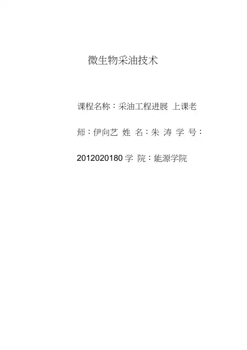 微生物采油
