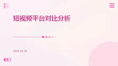 短视频平台对比分析