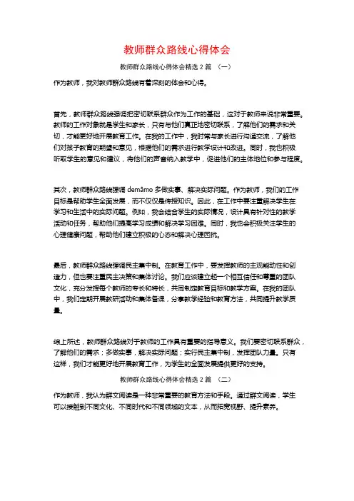 教师群众路线心得体会2篇