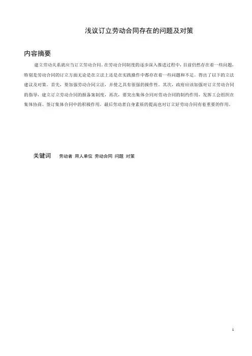 浅议订立劳动合同存在的问题及对策(定稿)