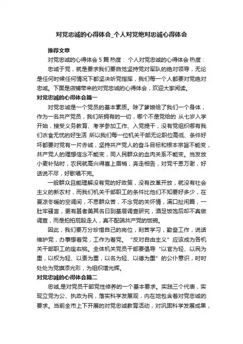 对党忠诚的心得体会_个人对党绝对忠诚心得体会