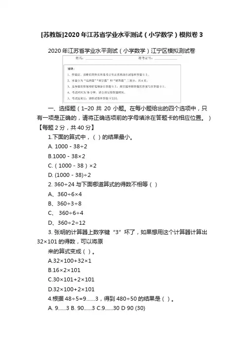 [苏教版]2020年江苏省学业水平测试（小学数学）模拟卷3