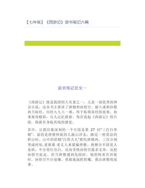 【七年级】《西游记》读书笔记六篇