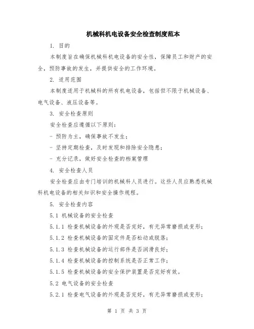 机械科机电设备安全检查制度范本