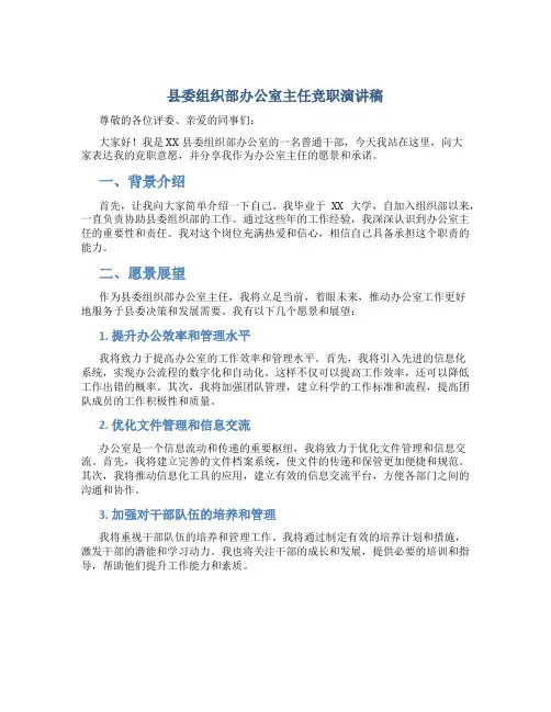 县委组织部办公室主任竞职演讲稿 (2)