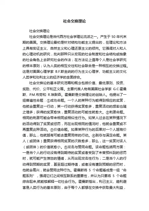 社会交换理论
