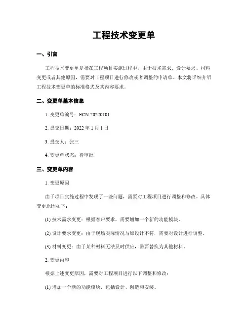 工程技术变更单