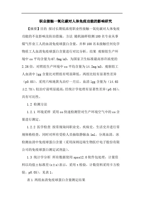 职业接触一氧化碳对人体免疫功能影响论文