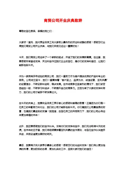 商贸公司开业庆典致辞