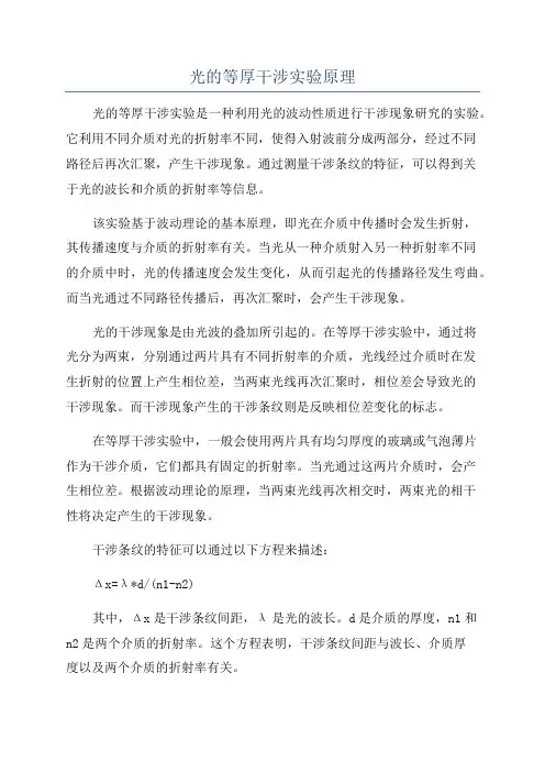 光的等厚干涉实验原理