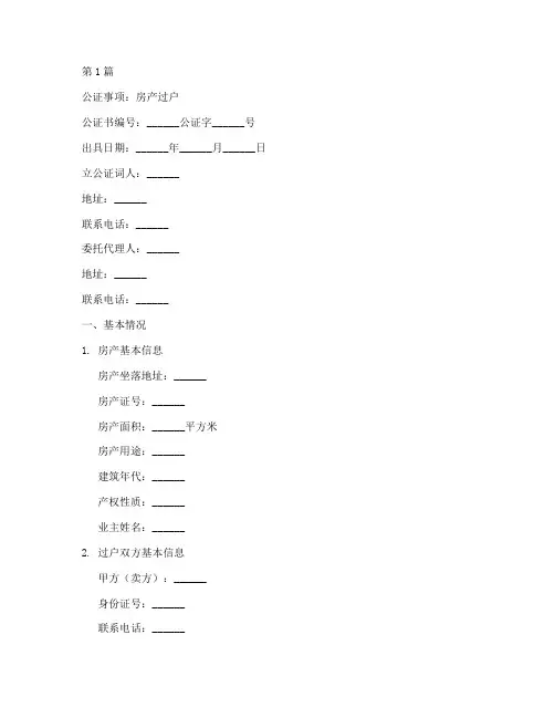 代办房产过户公证书模板(3篇)