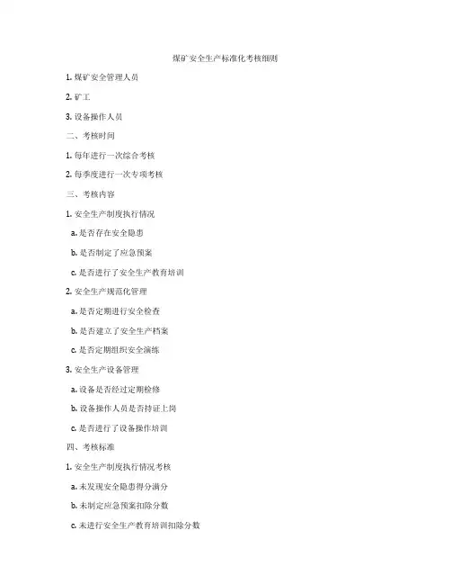 煤矿安全生产标准化考核细则