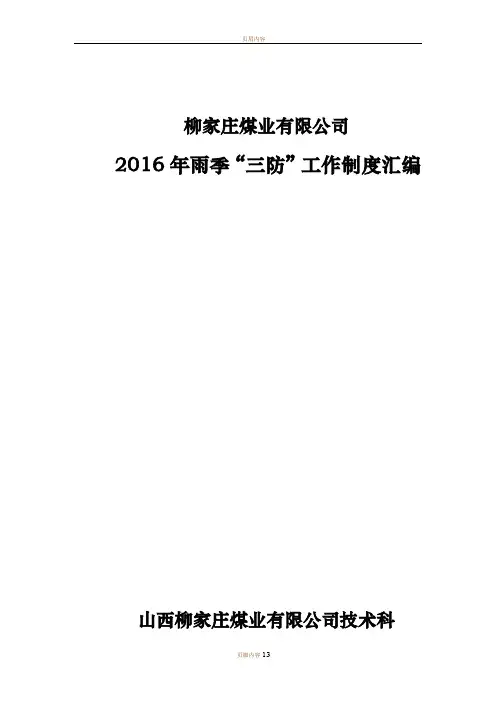 煤矿雨季三防制度汇编(完结)