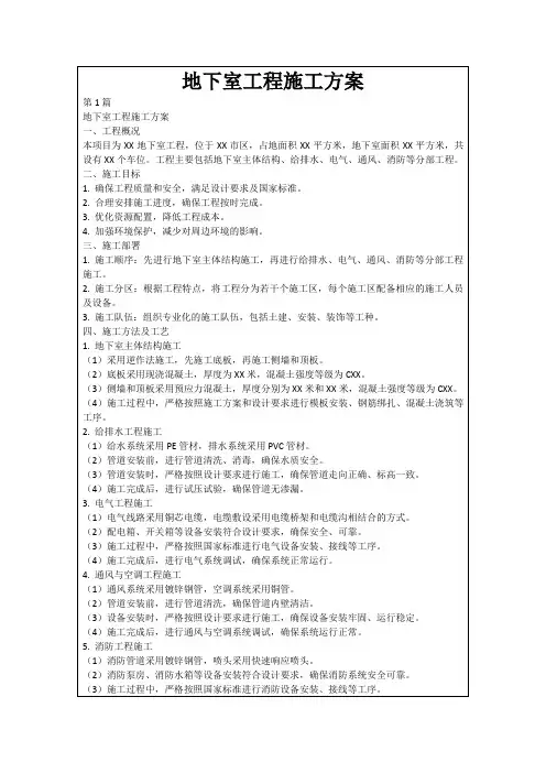 地下室工程施工方案