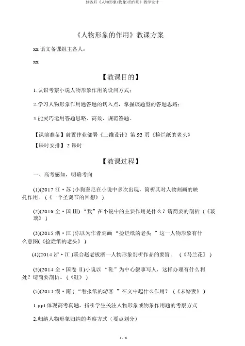 修改后《人物形象(物象)的作用》教学设计