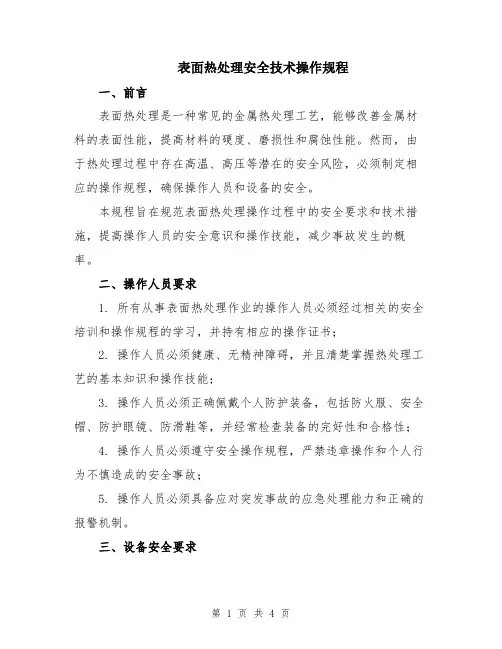表面热处理安全技术操作规程