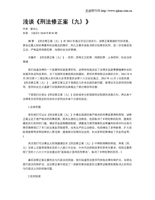 浅谈《刑法修正案(九)》