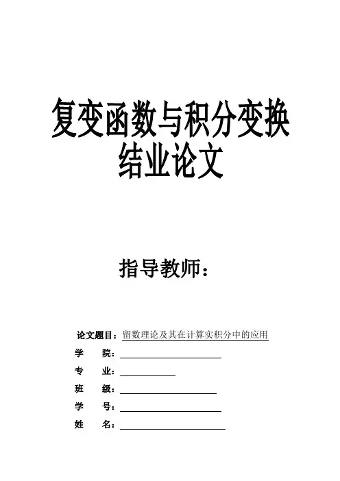 留数理论及其在计算实积分中的应用