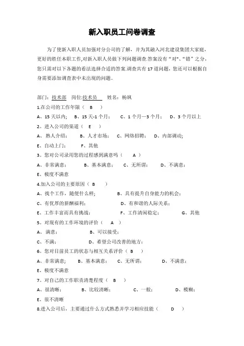 新入职员工问卷调查