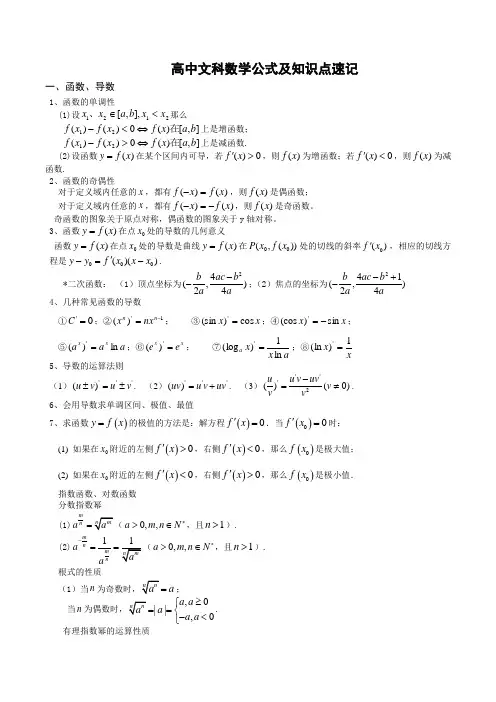 高中文科数学公式及知识点总结大全精华版