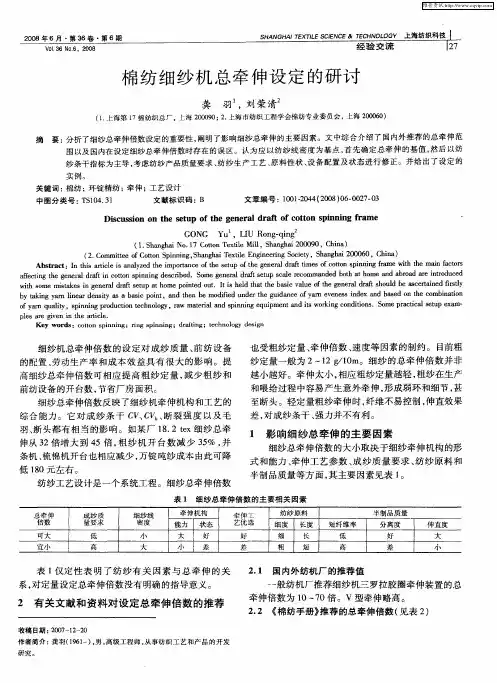 棉纺细纱机总牵伸设定的研讨